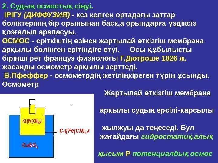 2.  Суды осмосты ci yi. ң қ ң  ІРІГУ (ДИФФУЗИЯ)  -